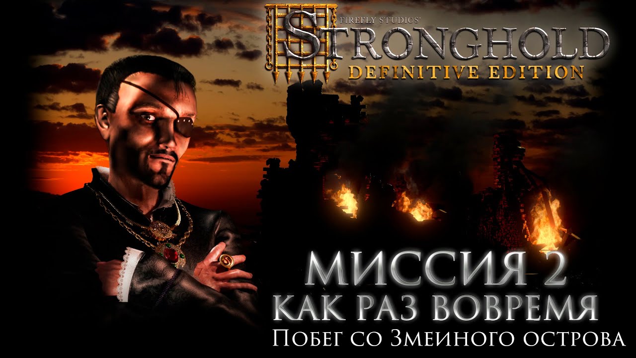 Как раз вовремя (Миссия 2 - Змея) | Кампания Жемчужина | Stronghold Definitive Edition