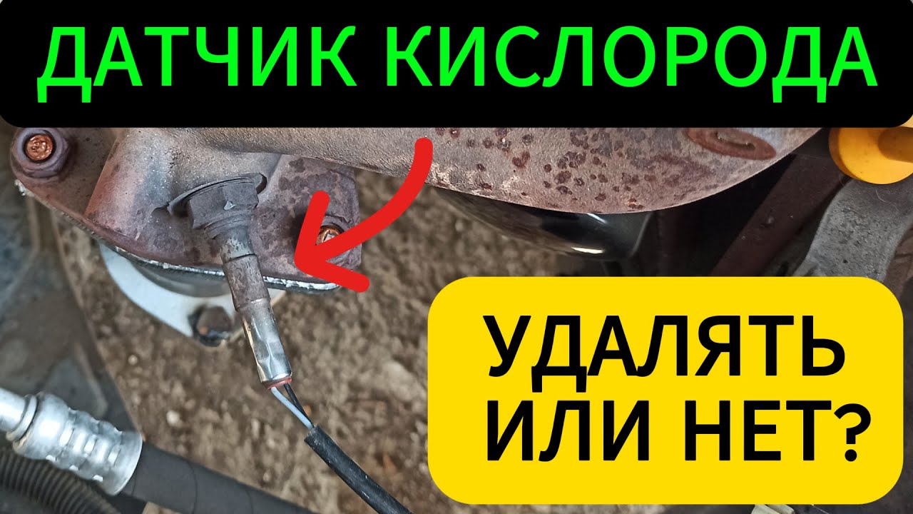 Стоит ли отключить датчик кислорода на машине? И когда это обязательно