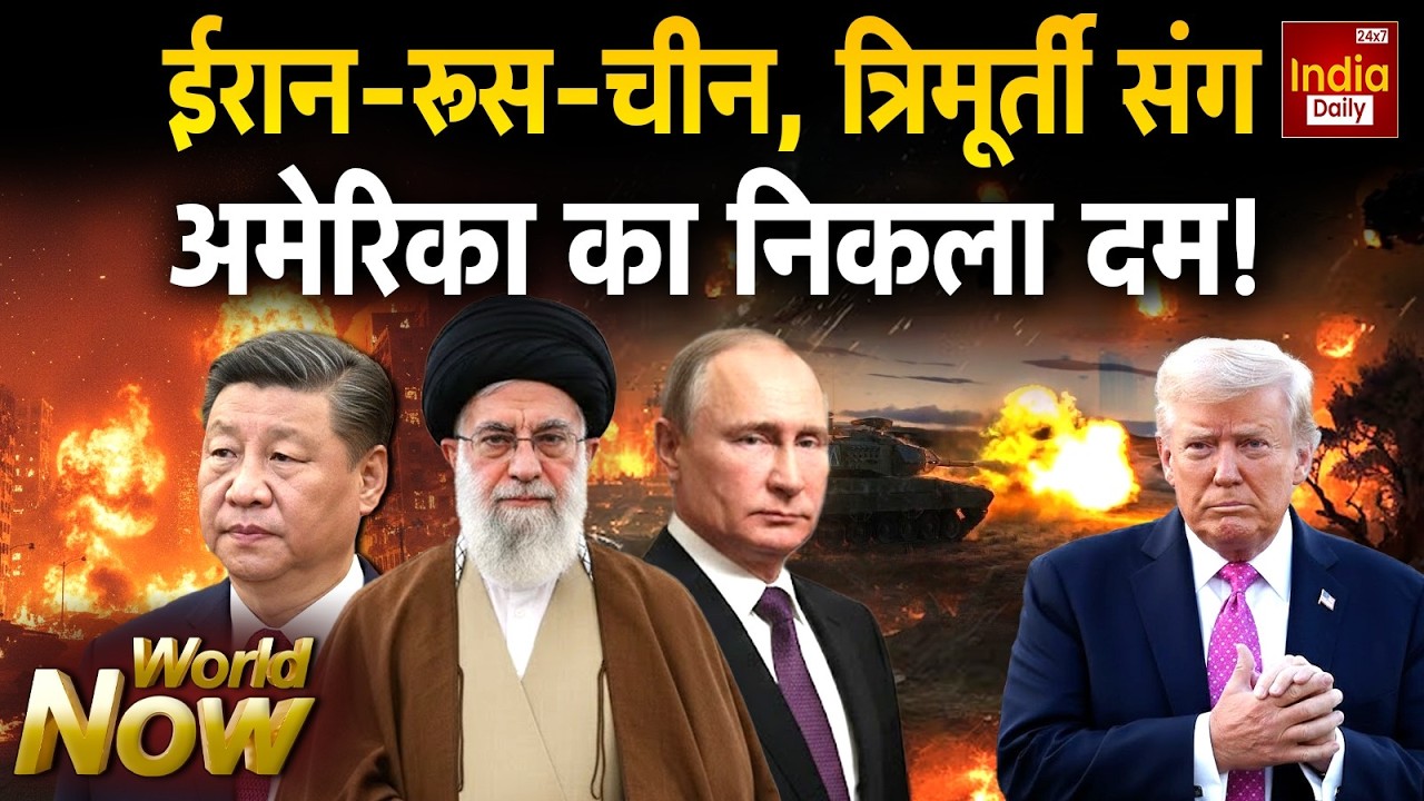 Russia China Iran Conflict: जंग के लिए भी कमर कसी, रूस-चीन आए साथ | Trump Vs Khamenei | World War 3