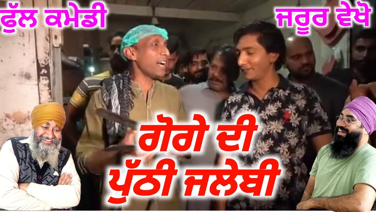 ਗੋਗੇ ਦੀ ਪੁੱਠੀ ਜਲੇਬੀ, ਫੁੱਲ ਕਮੇਡੀ ਜਰੂਰ ਵੇਖੋ, ਹਾਸਾ ਨਹੀਂ ਰੁਕਣਾ, #Punjabialbelapms
