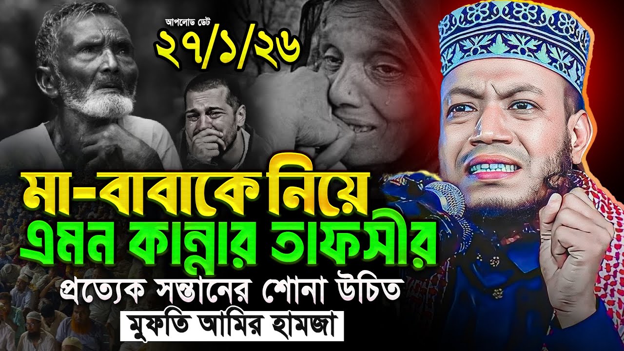 মুফতি আমির হামজা নতুন ওয়াজ ২০২৬ | Mufti Amir Hamza New waz | Amir Hamja Notun Waj 2026