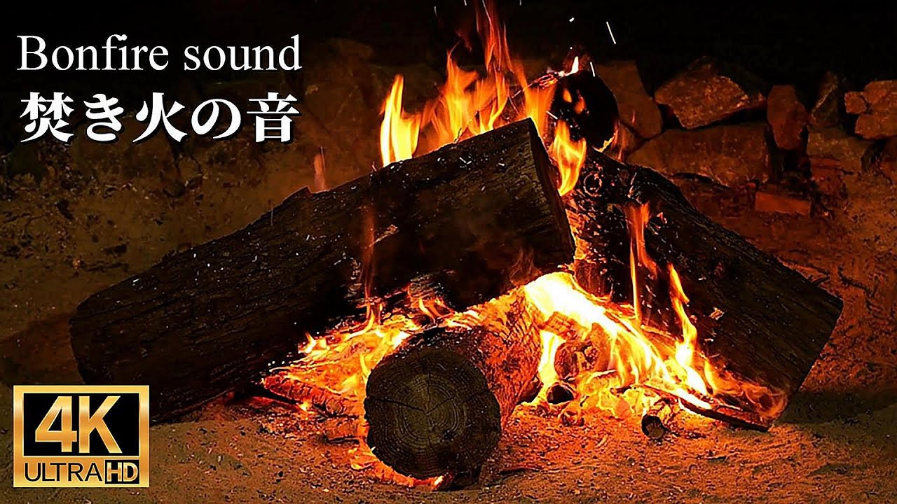 焚き火の心地よい音でゆとりの30分【睡眠用・作業用・ASMR】４K UHD - 焚き火の音で睡眠導入