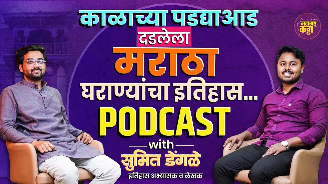 Podcast on Maratha History : ऐतिहासीक वाडे व घराणी या पुस्तकाचे लेखक सुमित डेंगळेंशी मनमोकळ्या गप्पा