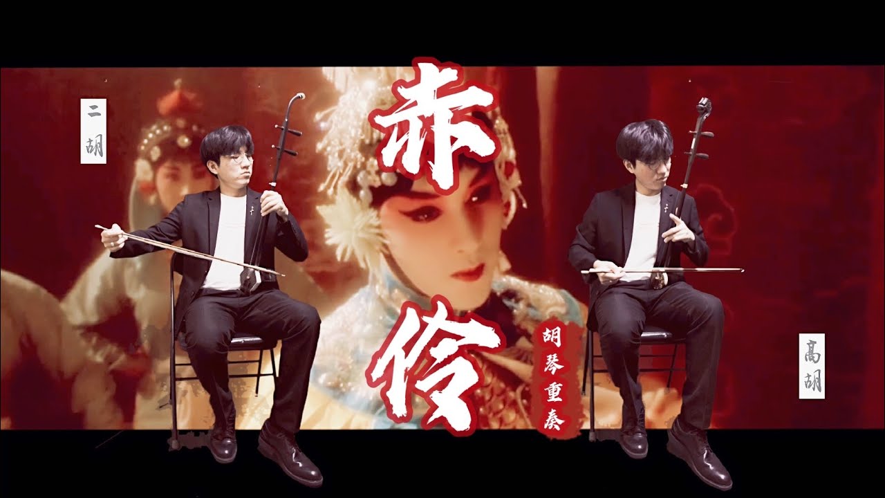 《赤伶》二胡/高胡Erhu/Gaohu cover｜高胡演繹絕美戲腔，嗓已開，樓塌戲未終