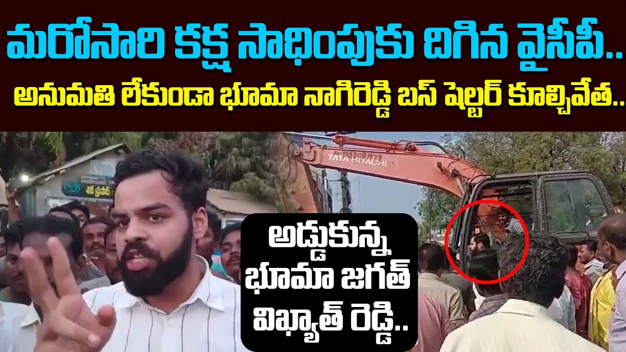 ఆళ్లగడ్డలో హై టెన్షన్  Demolished Bhuma Nagi Reddy Bus Stop in Allagadda | Bhuma Jagat Vikhyat Reddy