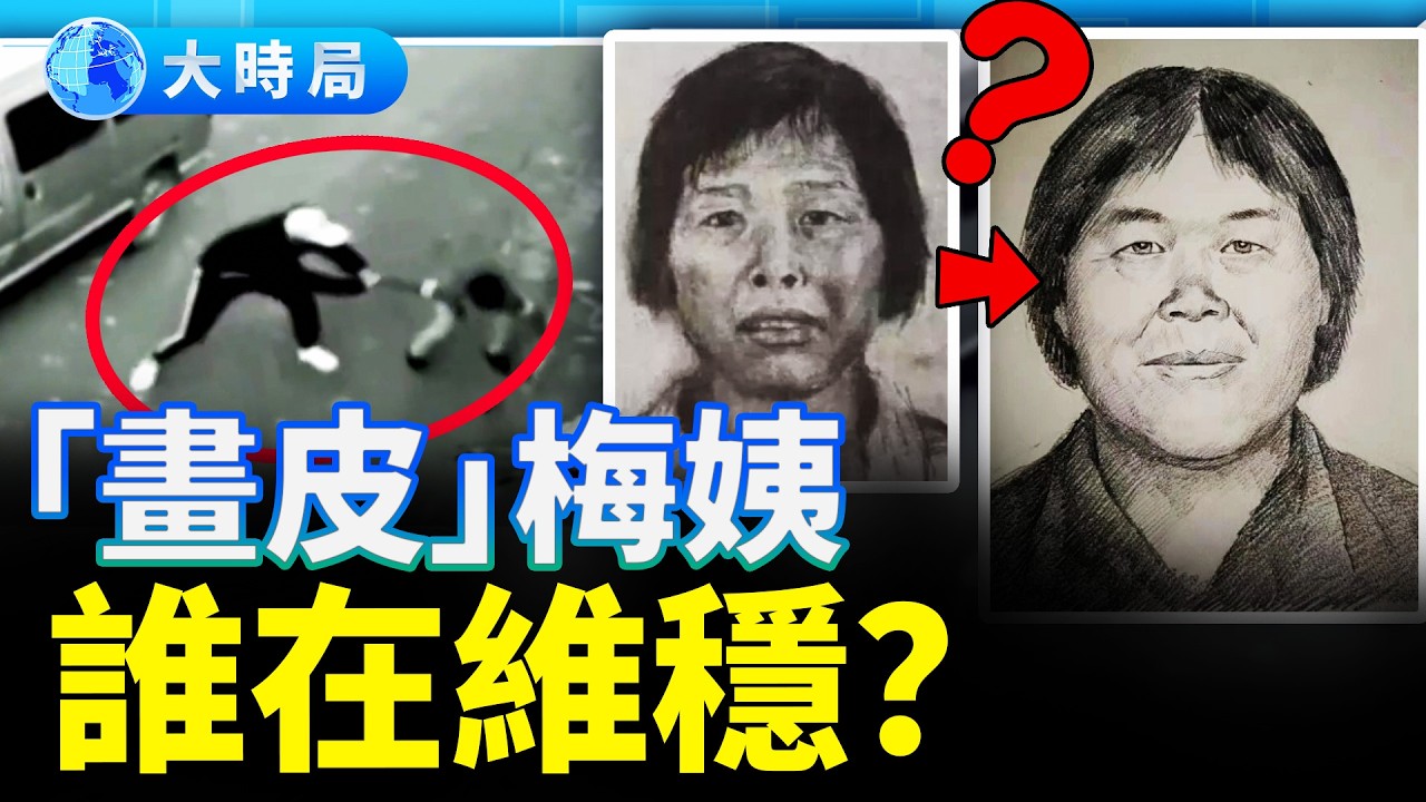 圍魏救趙？猝死的記者與「畫皮」梅姨：23年懸案告破？誰在背後精心佈置這場血色秀？｜要聞透視｜大時局
