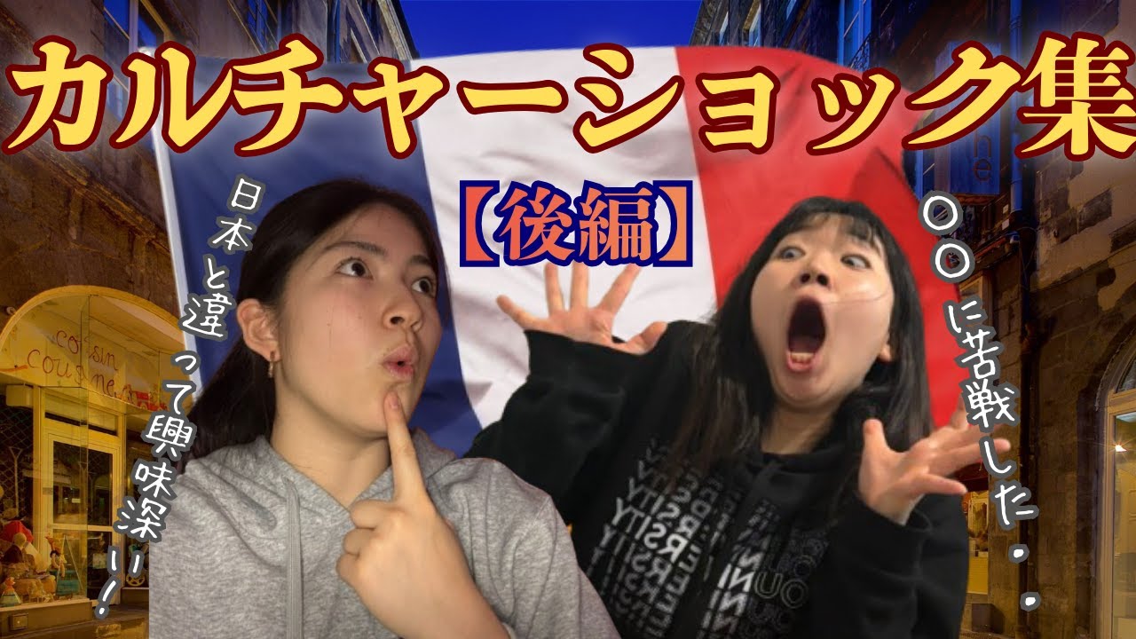 【文化編】日本しか知らなかった人間が、フランスの常識に触れた日。| カルチャーショック　後編