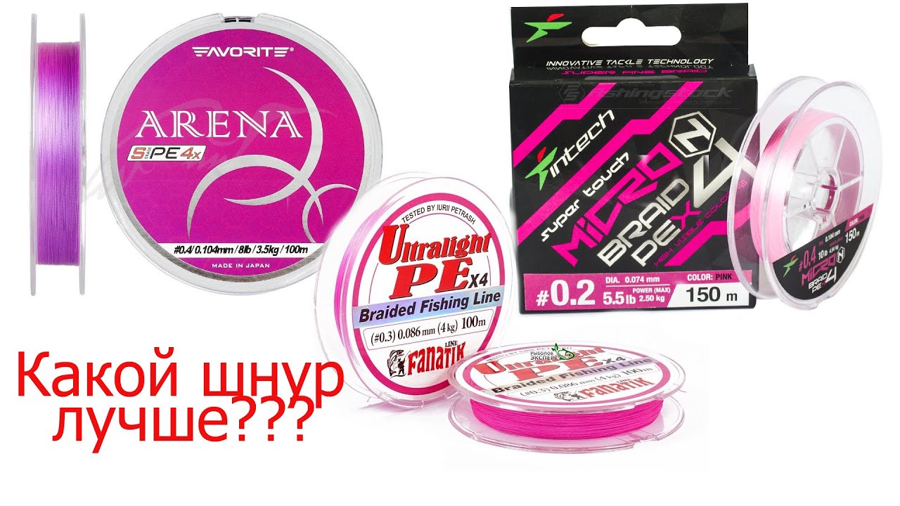 Какой шнур выбрать?Favorite Arena,Intech MicroN PE X4, Fanatik Ultralight PE X4