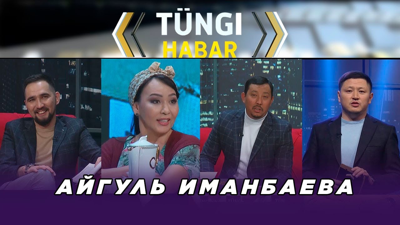 Айгүл Иманбаева. «Тüngі Habar» ток-шоуы