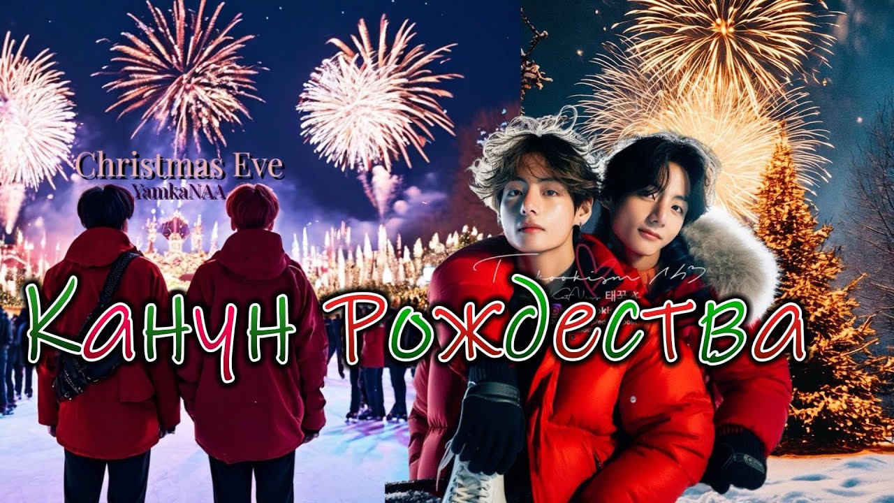CHRISTMAS EVE  / YamkaNAA / Озвучка фанфика #бтсозвучка  #фанфик