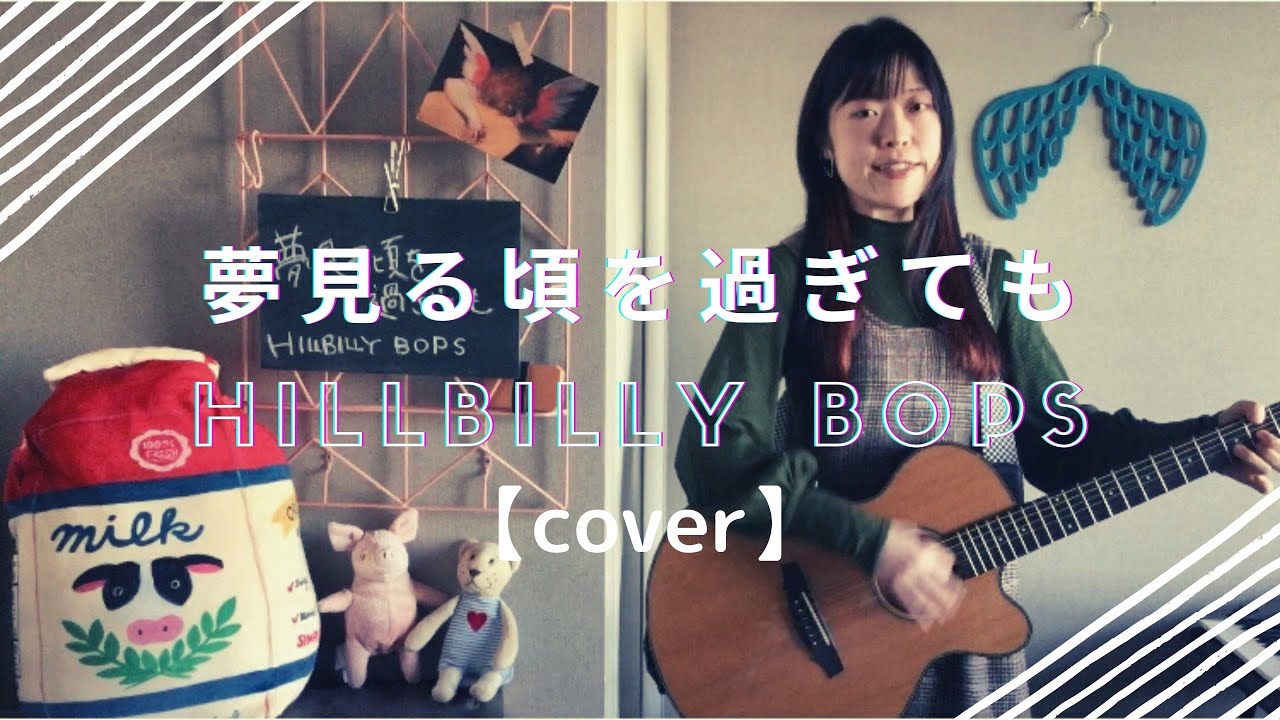 夢見る頃を過ぎても／HILLBILLY BOPS【cover】