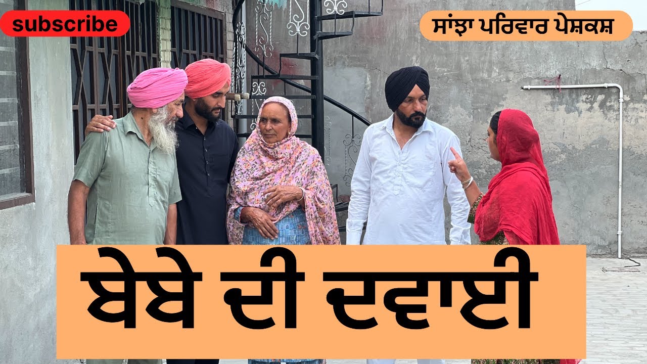 ਬੇਬੇ ਦੀ ਦਵਾਈ | bebe di dwai | new punjabi short movie 2025 | punjabi video | @sanjhapariwar