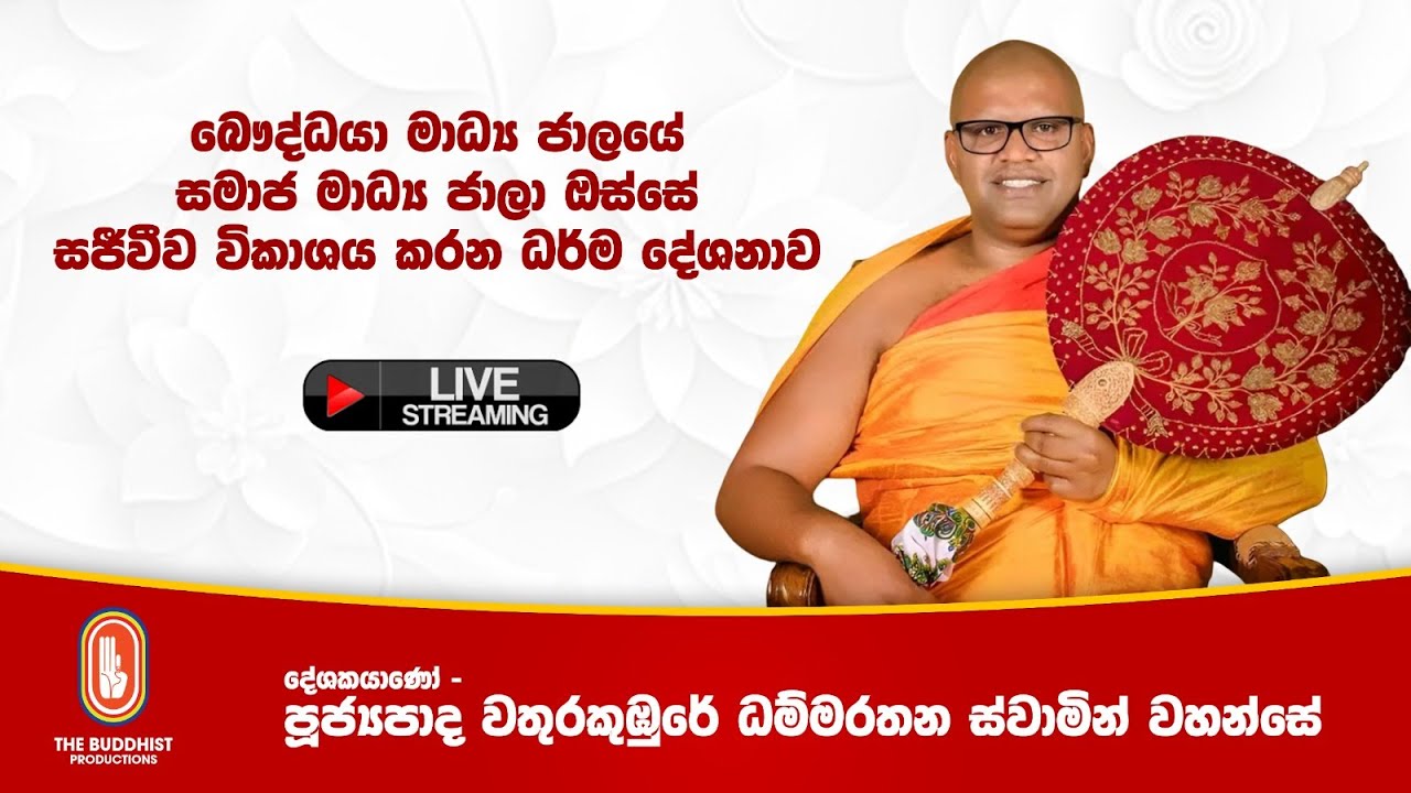 Ven Vathurakumbure Dhammarathana Thero - 2026.01.24 - The Buddhist Productions [RESTREAM]
