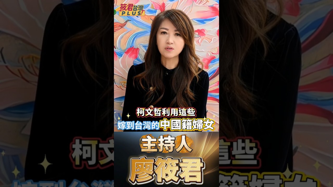 誰在羞辱中配？揭秘柯文哲的「政治肉票」計畫：用無辜新住民掩蓋賣台契約！210萬只是小錢！柯文哲對台最大傷害：親手將民眾黨變成中共統戰的國會窗口 ! 真正撕裂台灣的人 ! 柯文哲利用新住民換取政治利益