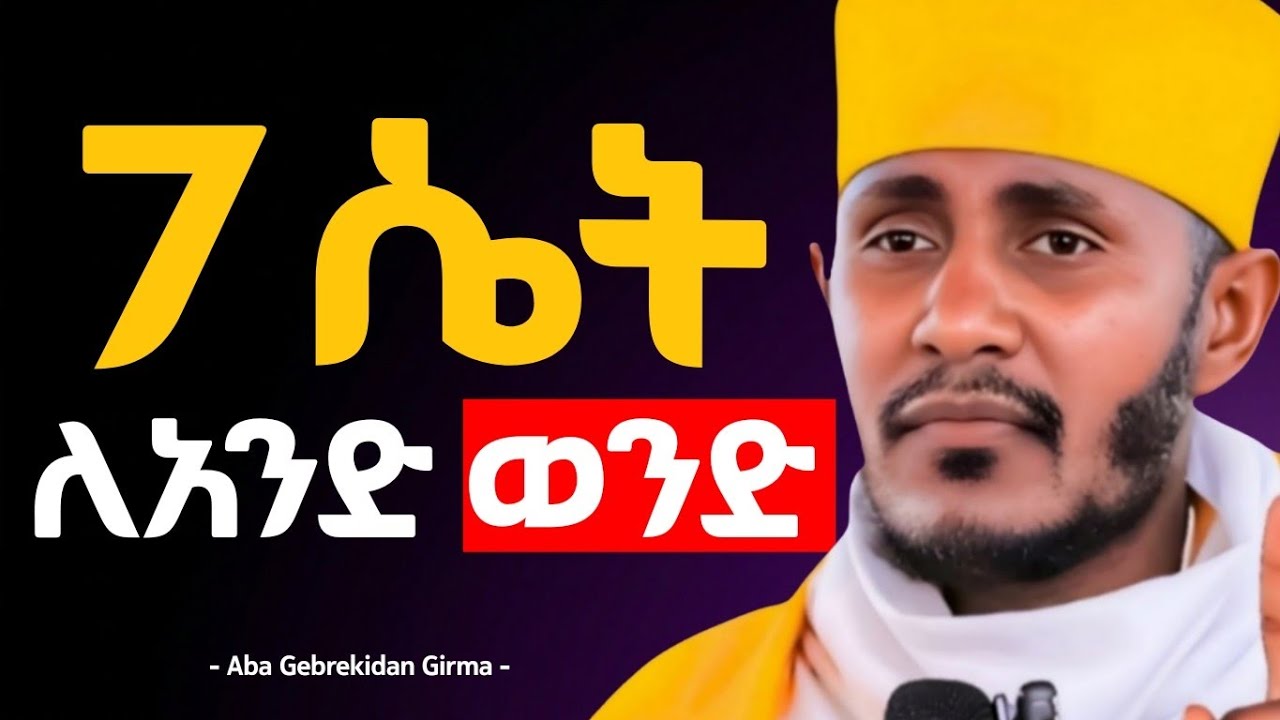 🛑 ​7 ሴት ለአንድ ወንድ? | አስደንጋጭ ተግሣጽ በአባ ገብረኪዳን ግርማ - Negere Melekot