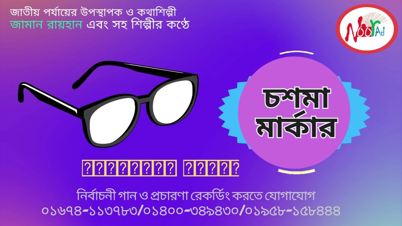 নির্বাচনী প্রচার ও নির্বাচনী গান রেকর্ড করতে Noor Ad Voice Record Studio 01674-113783. Zaman Rayhan