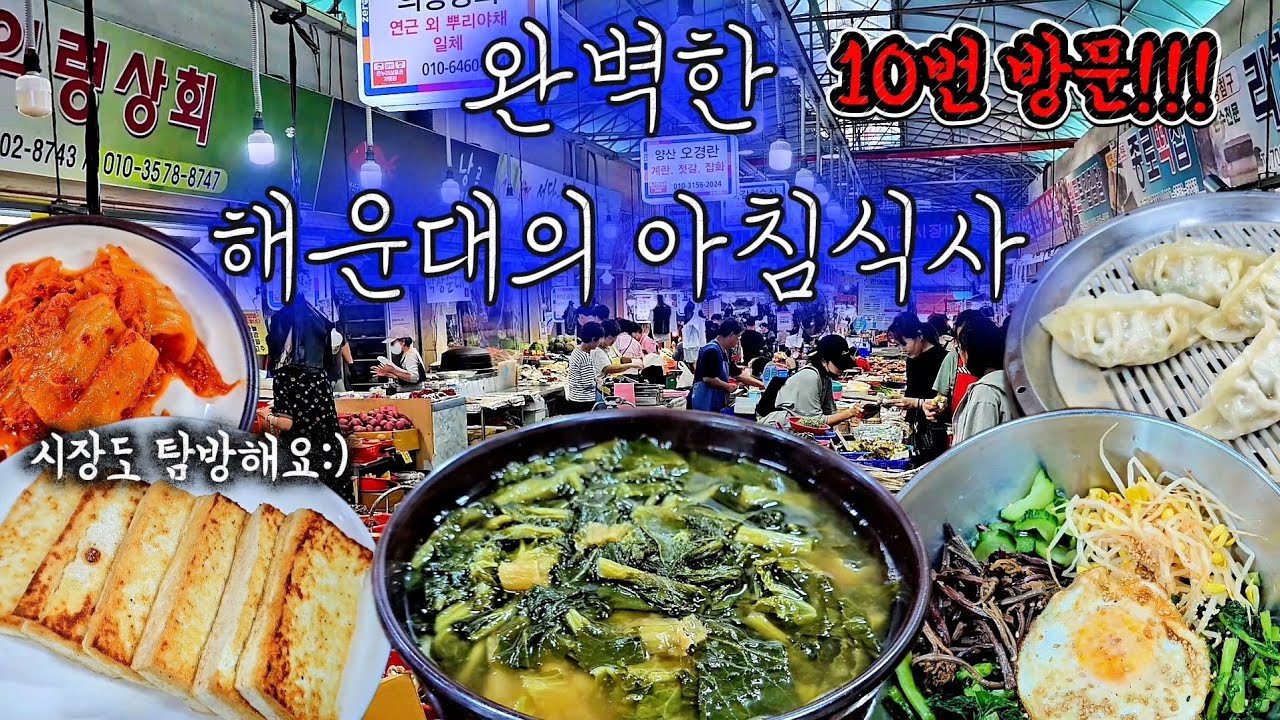 해운대에서 끝내주는 아침식사를 원하신다면!!!