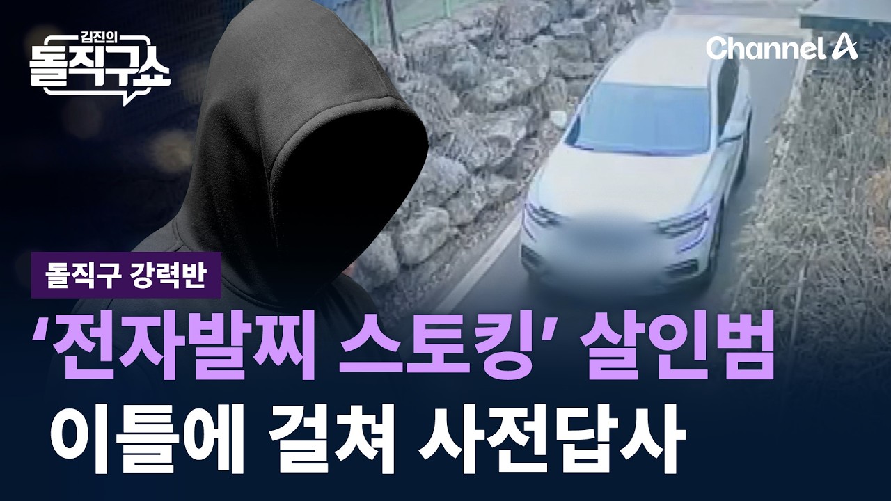 [돌직구 강력반]‘전자발찌 스토킹’ 살인범, 범행 전 이틀에 걸쳐 사전답사 / 채널A / 김진의 돌직구쇼