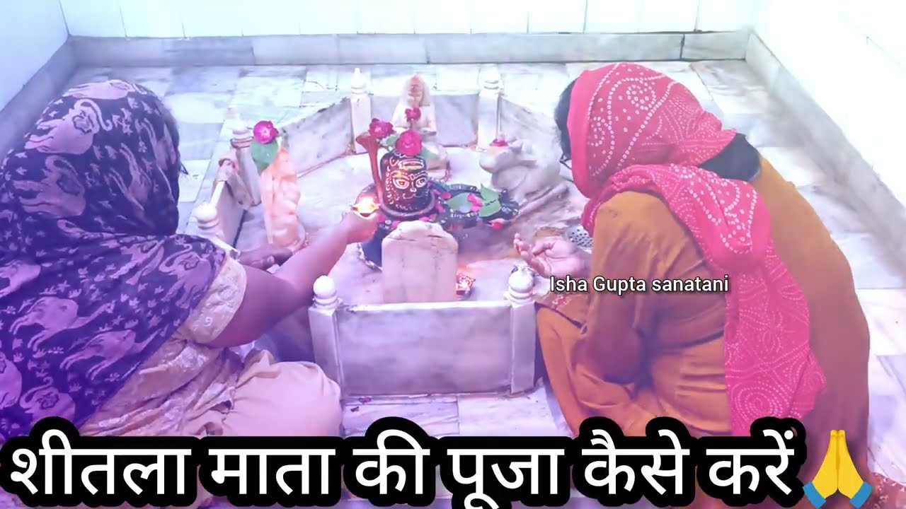 11/12मार्च शीतला सप्तमी/अष्टमी (बासौढा) की सम्पूर्ण पूजन विधि नीम की मिट्टी का #upay #sheetlaashtami