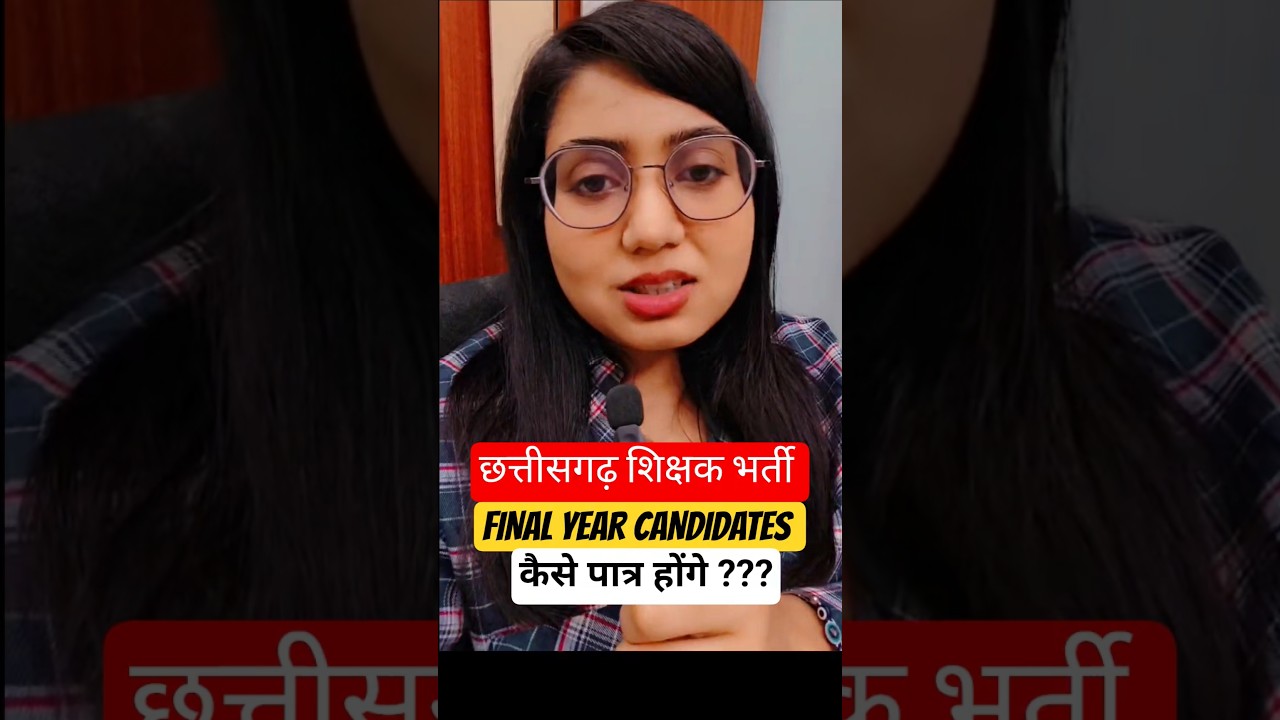 CG शिक्षक भर्ती 2026 | अंतिम वर्ष अभ्यर्थी कैसे होंगे पात्र? आवेदन से पहले ज़रूर जानें #cgvyapam #cg