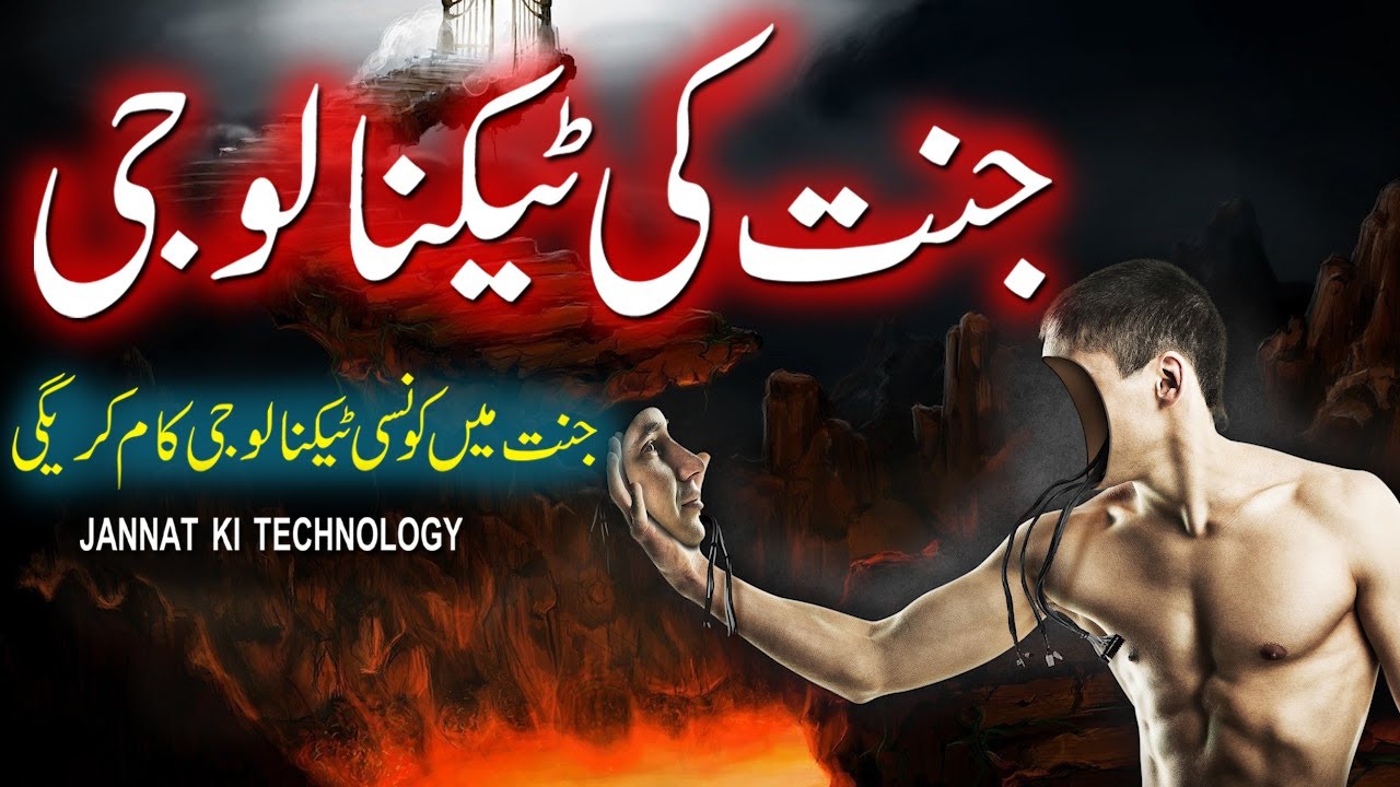 Jannat Ki Tenchnology | Jannat Ki Dunya | Janat | Janat Kahan Hai | Rohail Voice