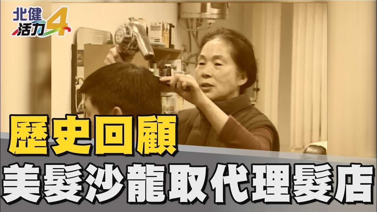歷史 回顧|美髮沙龍取代傳統理髮店 60年老業者苦撐