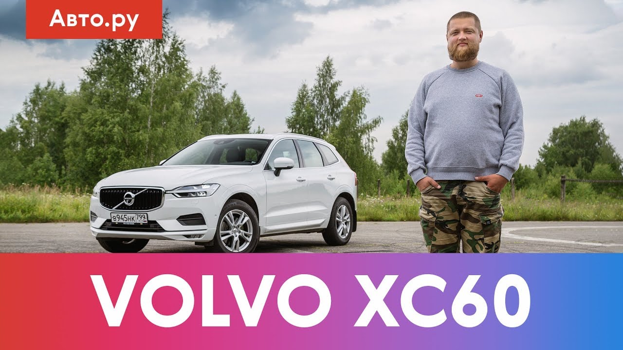 Volvo XC60: почему ОН, а не НЕМЦЫ? Подробный тест