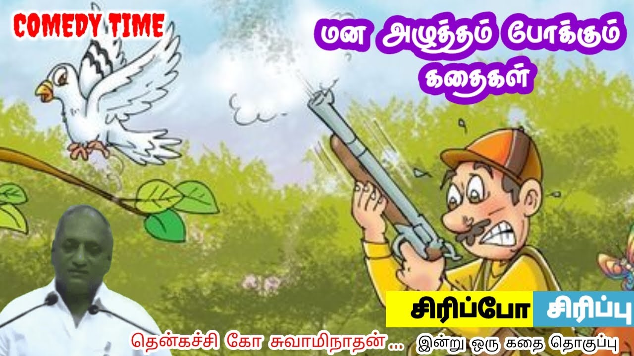 முயற்சிக்க தயங்காதீர்கள் மன அழுத்தம் நீங்கி கவலைகள் மறந்து தூங்க | Thenkachi Ko Swaminathan Stories