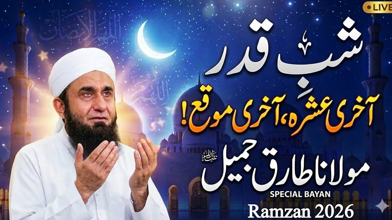 ✨ Shab-e-Qadar 2026: The Night of Power - Exclusive Bayan by Maulana Tariq Jameel ✨ #ramadan2026 