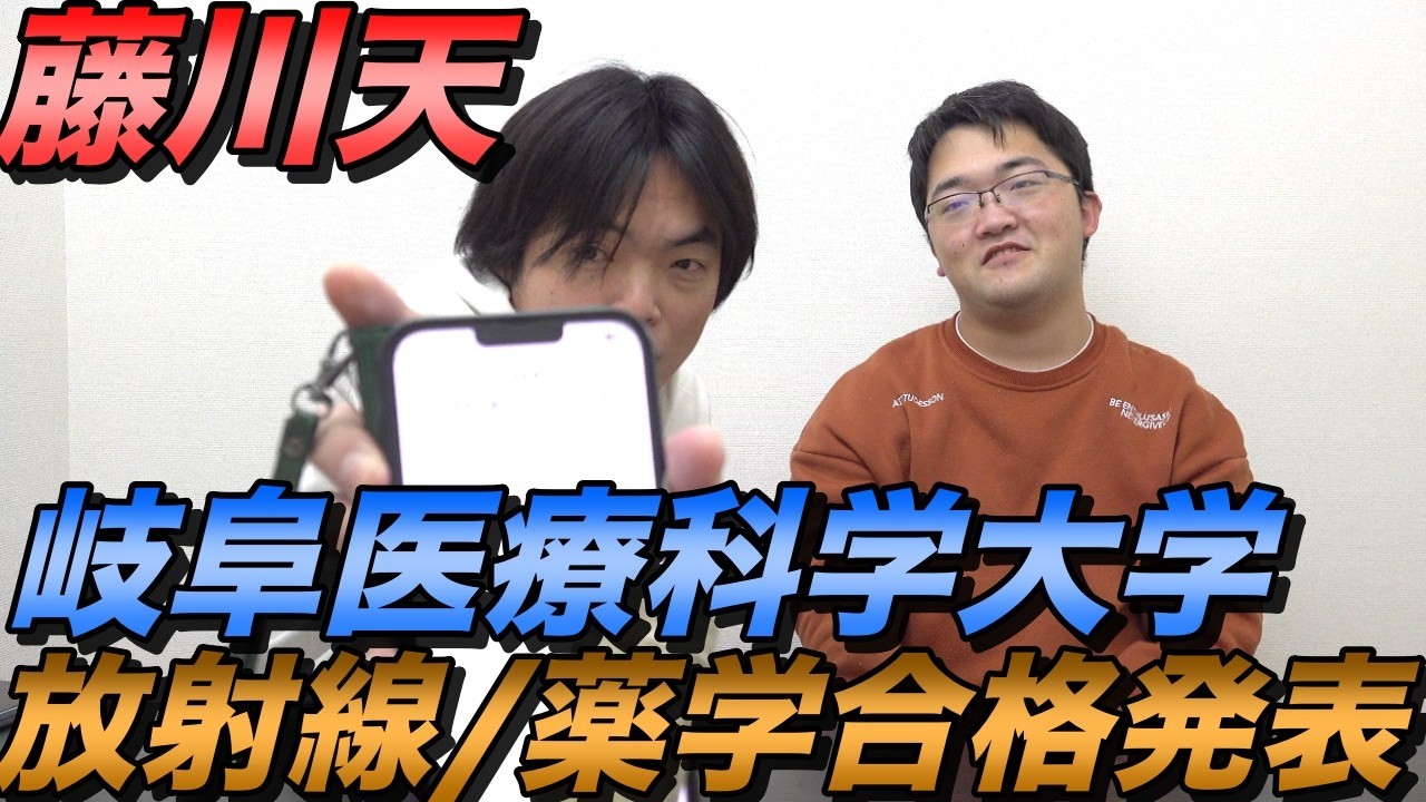 【藤川天の第１志望】岐阜医療科学大学一般入試結果【薬学部・放射線学科】