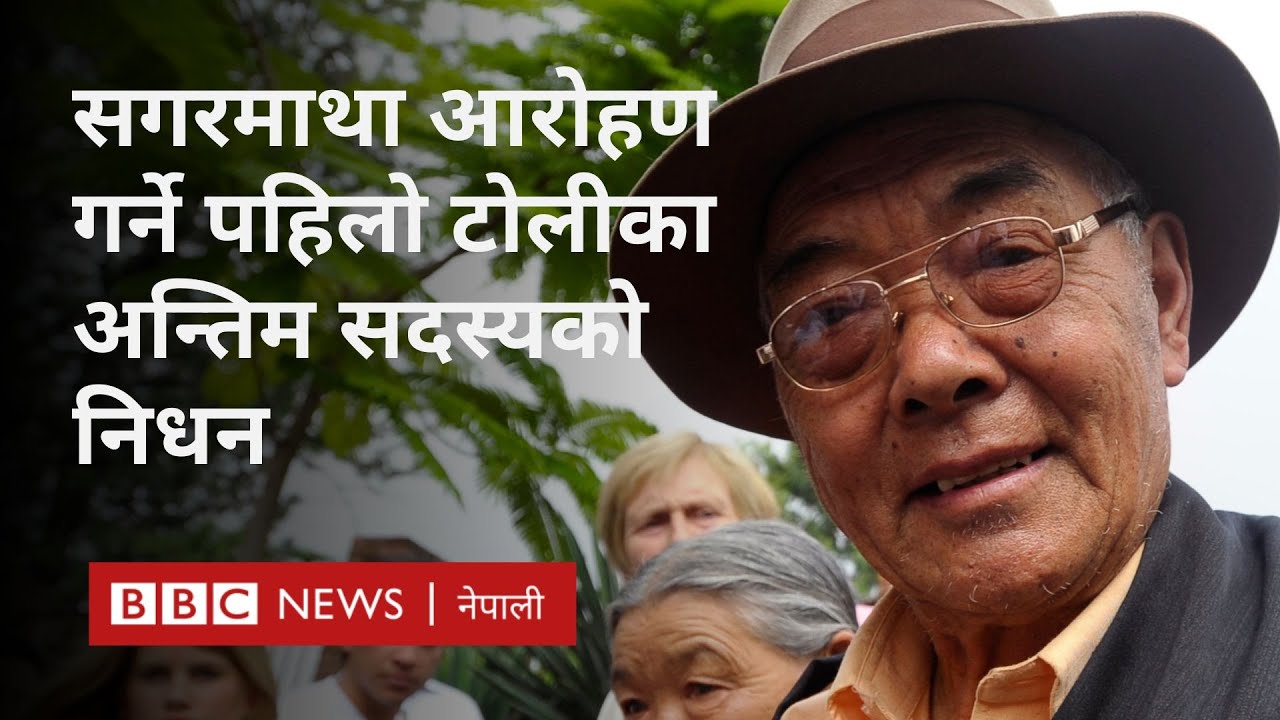 BBC Nepali Sewa-Kanchha Sherpa Everest expedition: सन् १९५३को सगरमाथा आरोहण दलका अन्तिम सदस्यको निधन