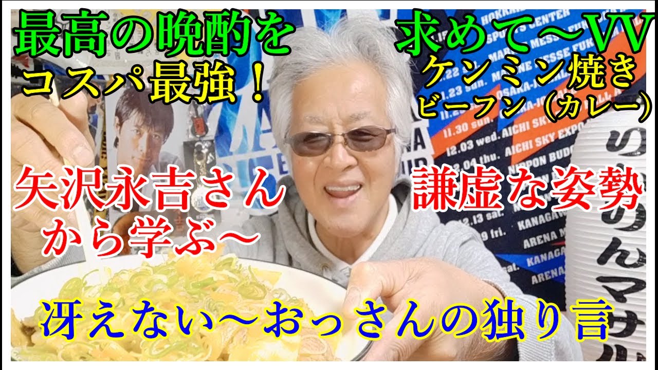 おっさんの独り言　おっさんの晩酌　矢沢永吉さんから学ぶ　ケンミンの焼きビーフン