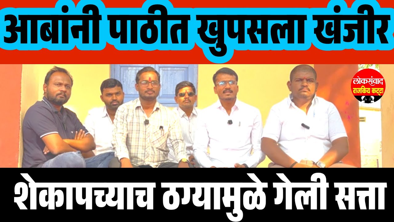 शेकापच्या पाठीत खुपसला खंजीर || शेकाप कार्यकर्ते पेटून उठले 