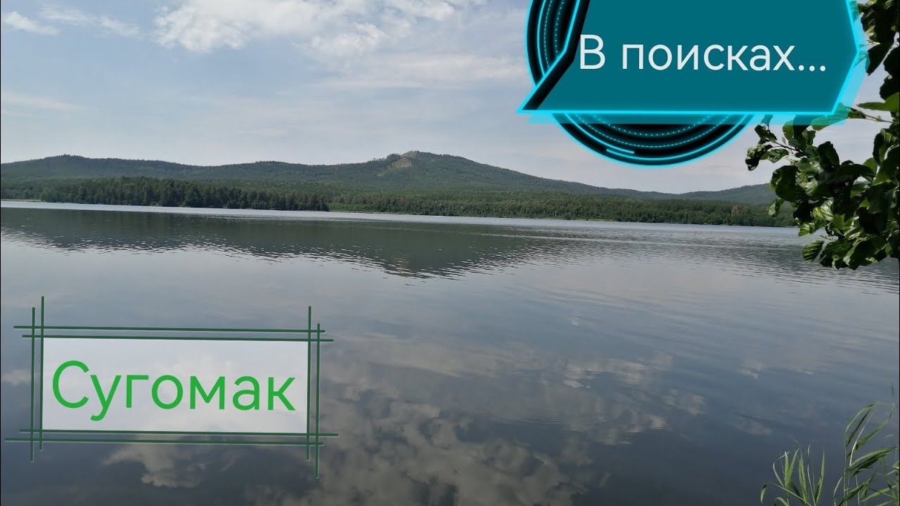 Отдых семьей на природе/озера Челябинской области/Аргази, Акакуль, Сугомак❤️