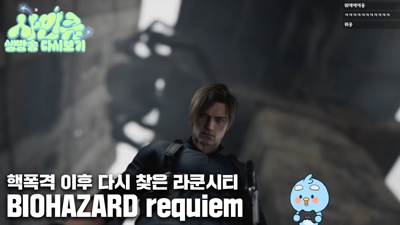 260312 공찔이 FBI와 세월을 비껴간 중년의 여정 [바이오하자드 레퀴엠]