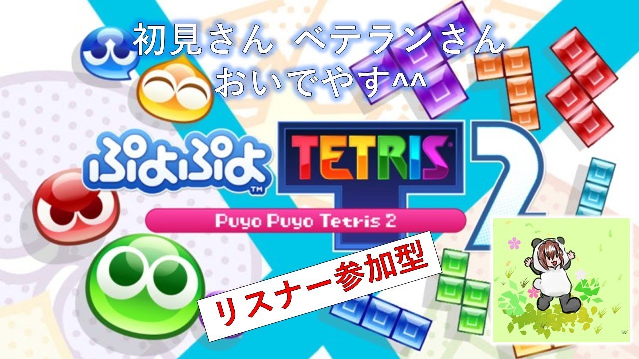 # 703 【ぷよテト2】 クラブ戦  by あそんでくらすよ^^ 【ぷよぷよテトリス2】 #縦型配信 #shorts