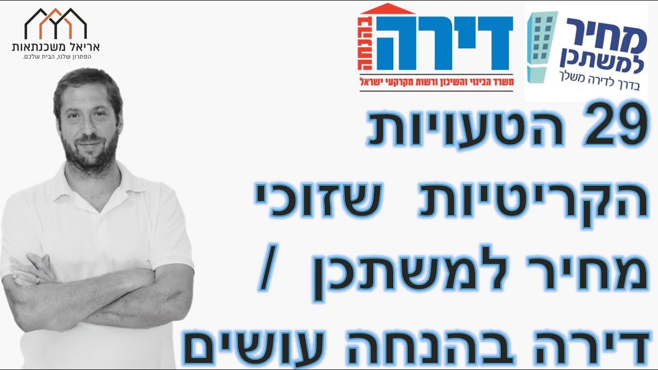 29 הטעויות הקריטיות שזוכי מחיר למשתכן / דירה בהנחה עושים - הדרכה מקיפה