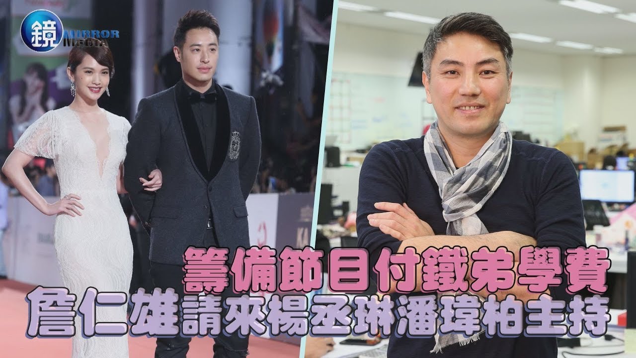 鏡週刊 探照鏡》籌備節目付鐵弟學費 詹仁雄請來楊丞琳潘瑋柏主持