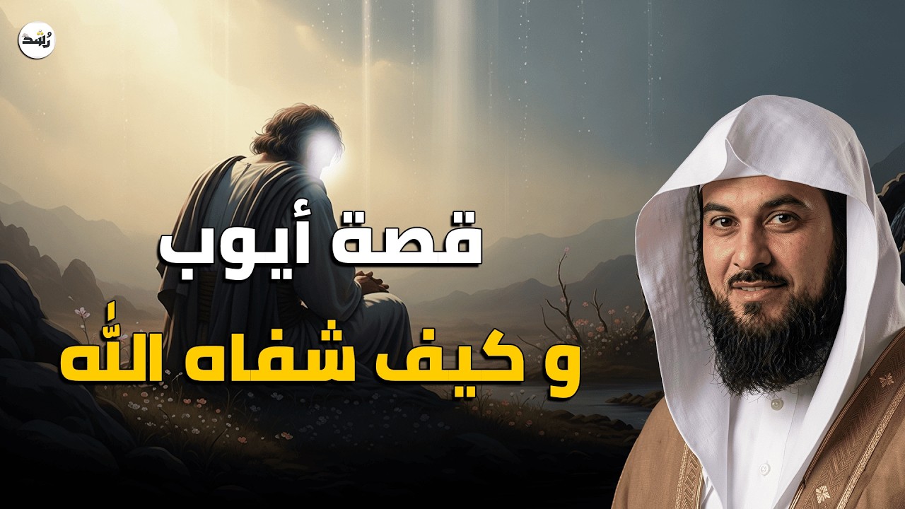 قبل النوم… قصة سيدنا أيوب التي أبكت القلوب | كيف شفى الله أيوب بعد سنوات المرض؟ – الشيخ العريفي