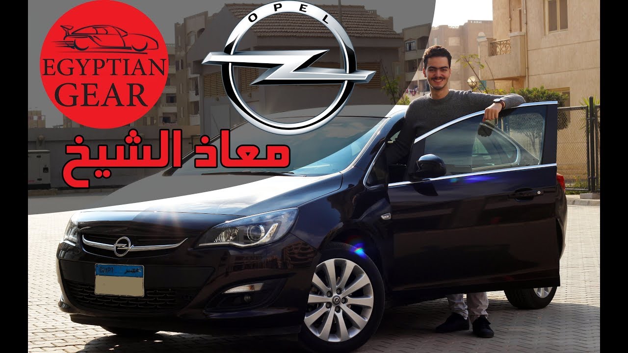 مراجعة وتجربة قيادة اوبل استرا- Opel Astra review مع معاذ الشيخ (مميزات عيوب وأسعار)