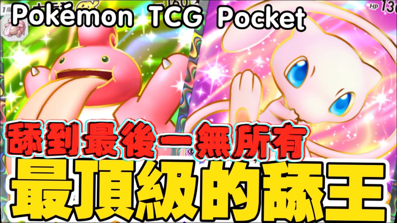 Pokémon TCG Pocket ｜PTCG 最強舔王大舌舔 ex ：今天你對我愛答不理，明天我讓你高攀不起！-大舌舔牌組ベロベルト：今日は相手にされなくても、明日は高嶺の花だ！―ベロベルトデッキ