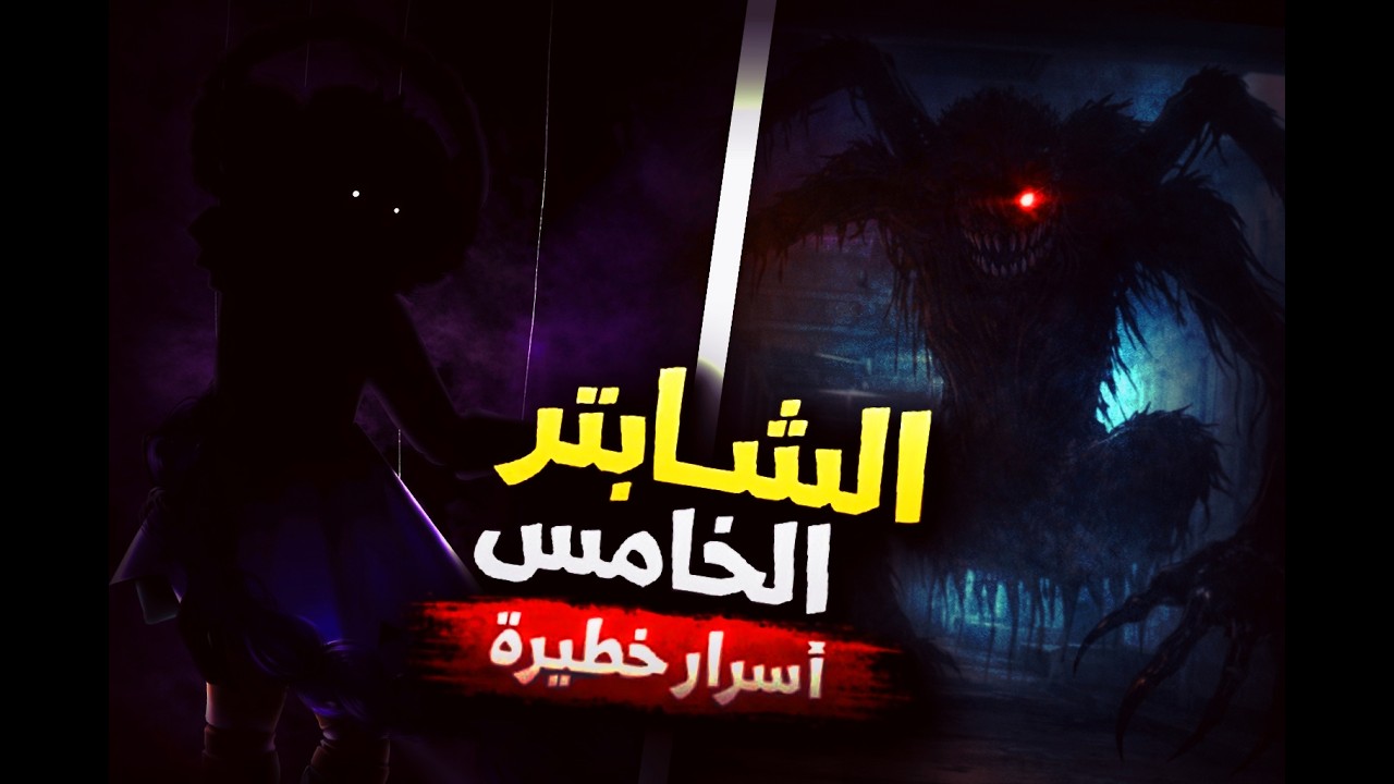 أسرار الشابتر الخامس اتكشفت؟ 😈 | تحليل شامل
