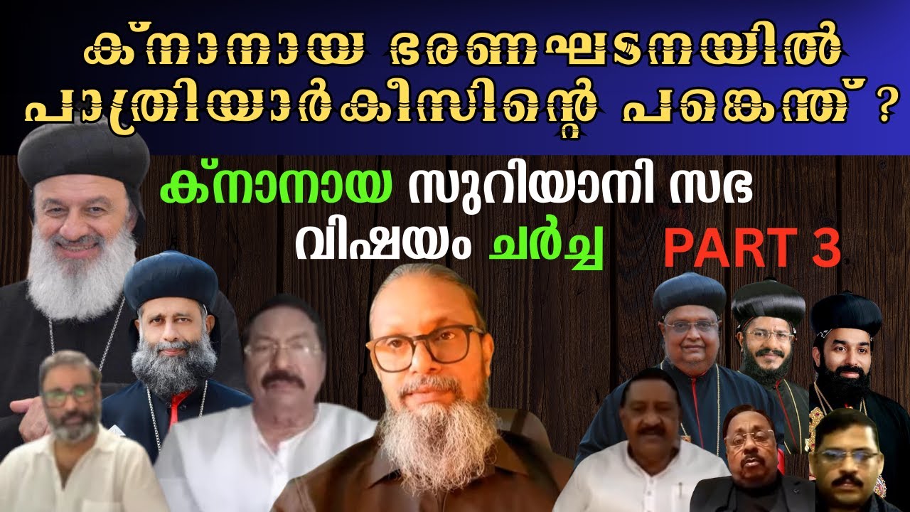 അന്ത്യോഖ്യ സിംഹാസനത്തെ ഞങ്ങൾ തള്ളികളഞ്ഞിട്ടില്ല : T O എബ്രഹാം ,ക്നാനായ അസോസിയേഷൻ സെക്രട്ടറി