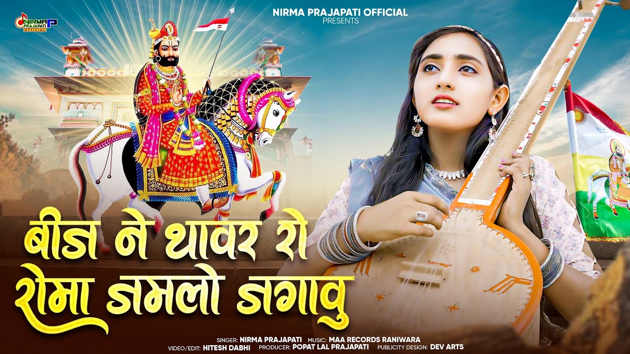बाबा रामदेव जी न्यु भजन - बीज ने थावर रो रोमा || Nirma Prajapati || Baba Ramdevji Bhajan 2025