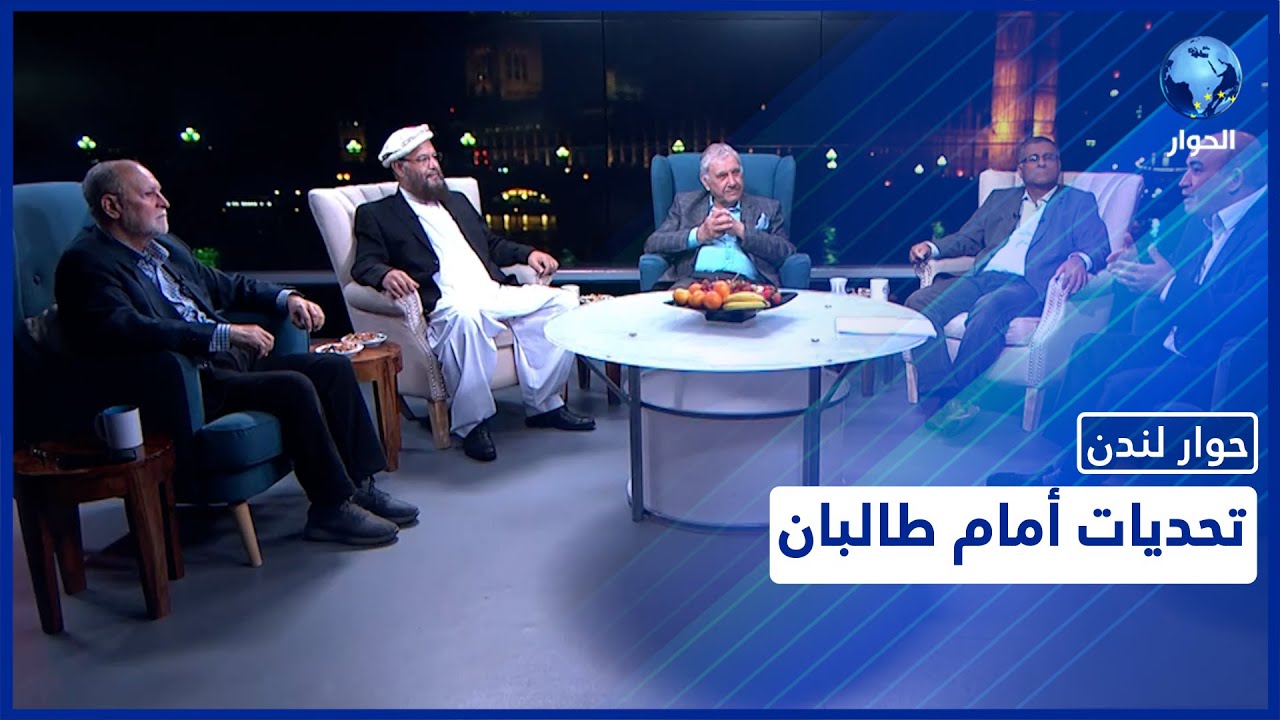 حوار لندن | الجزء 1: أفغانستان والعودة من الجهاد الأصغر إلى الجهاد الأكبر