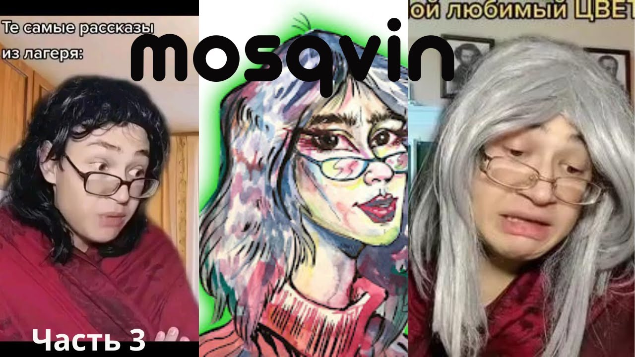 Часть 3 . Самые смешные моменты c  mosqvin - смешная подборка/приколы из TikTok/Жизненные мемы