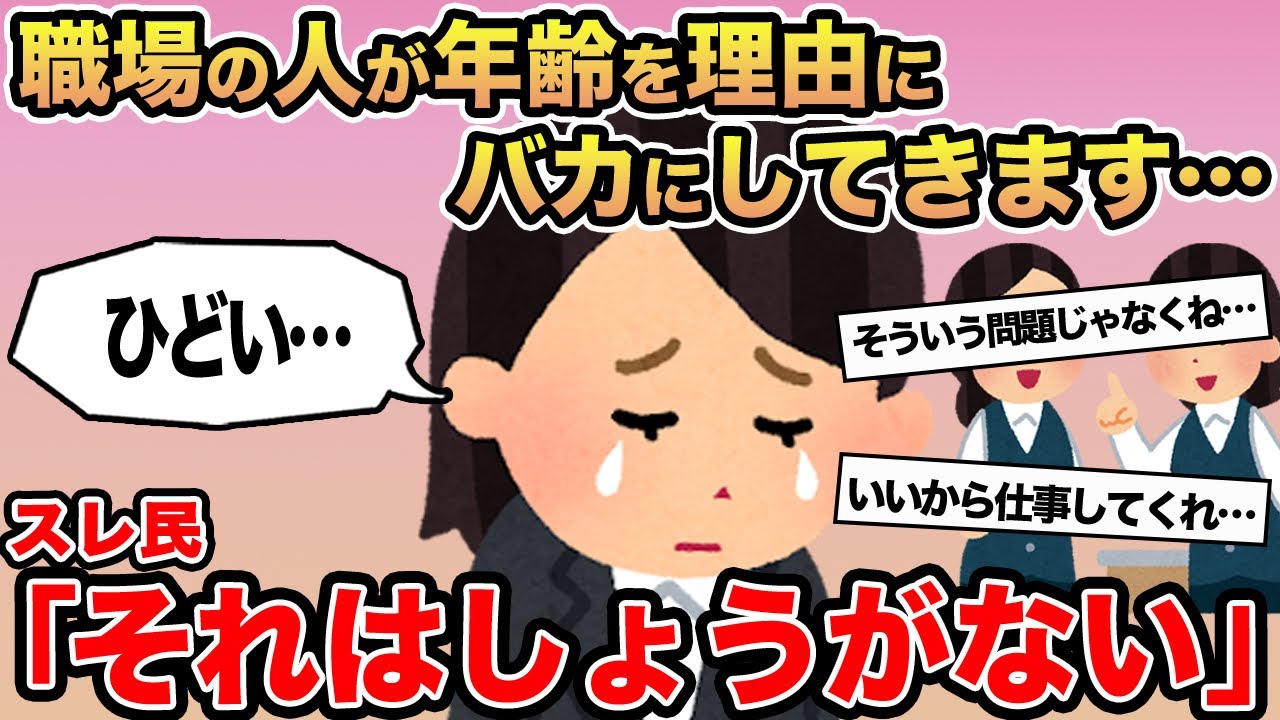 【報告者キチ】職場の人が年齢を理由にバカにしてきます...→スレ民「それはしょうがない」