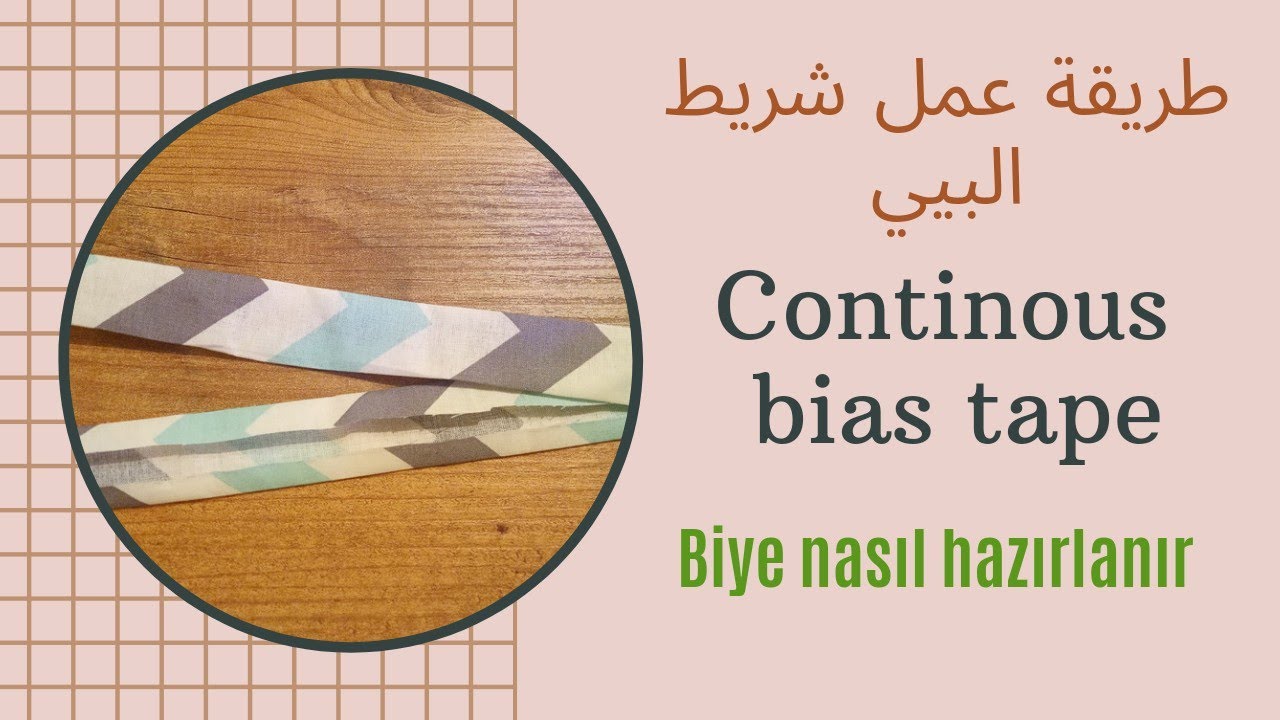 طريقة عمل شريط البيي من بقايا القماش | تحضير شريط البييه في البيت |خياطة بييه
