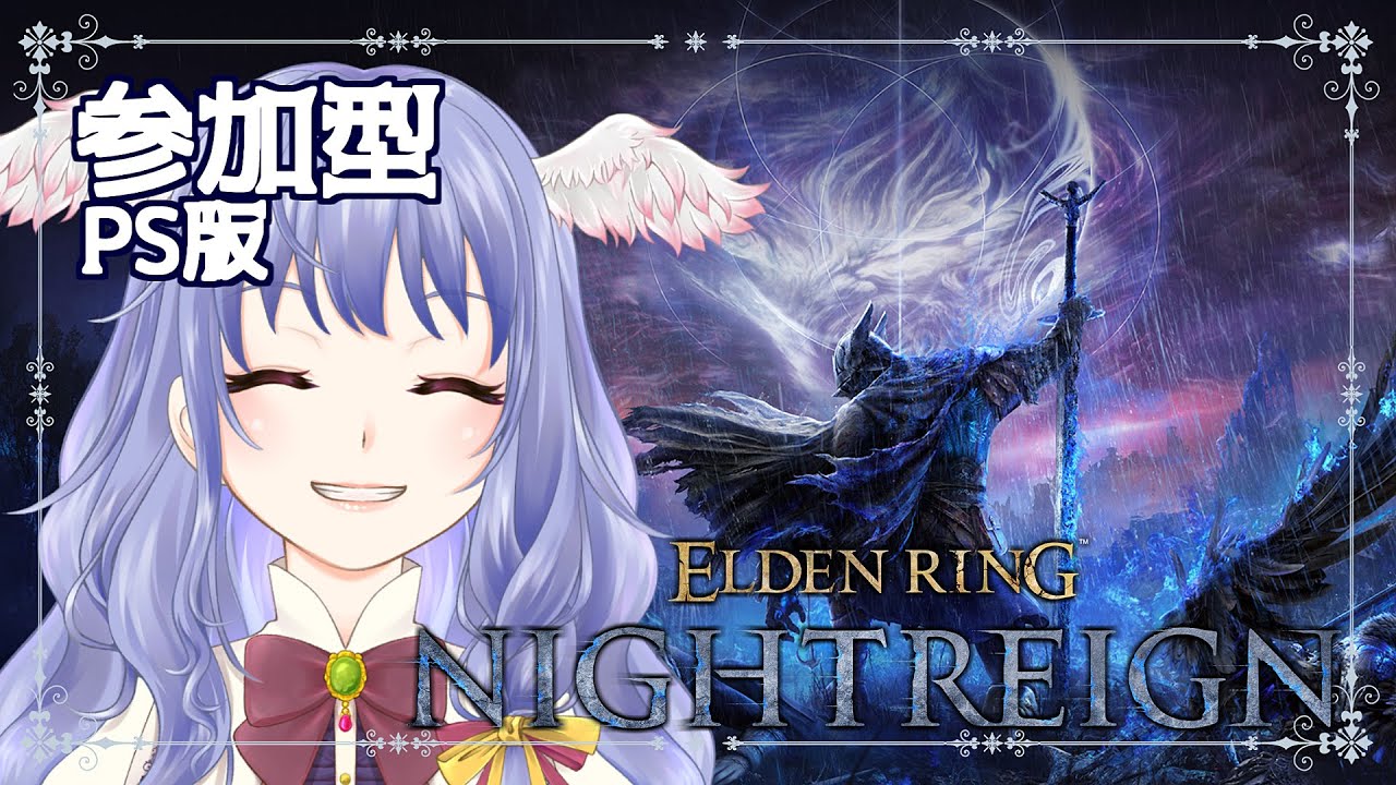 【 ナイトレイン / 参加型 / PS版 】ぐちぐちしながらやるかな【 エルデンリング｜ELDENRING NIGHTREIGN｜Vtuber】