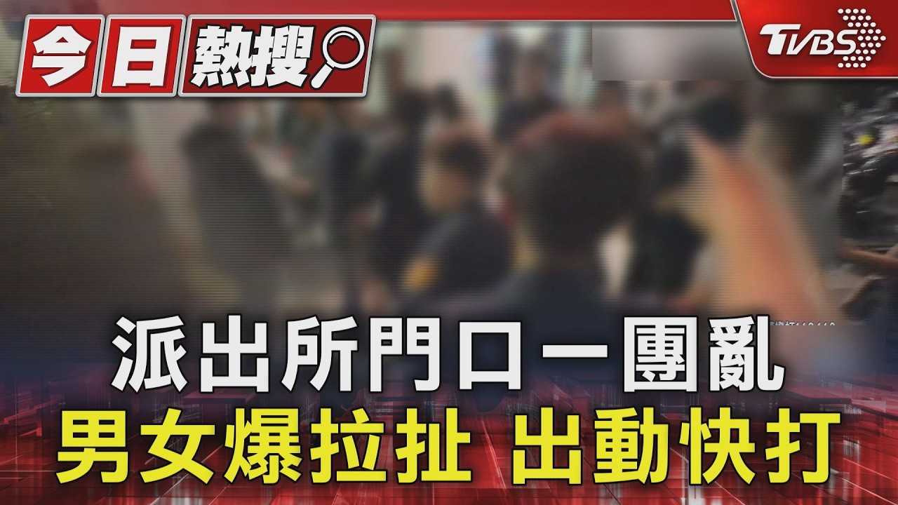 派出所門口一團亂 男女爆拉扯 出動快打｜TVBS新聞 @TVBSNEWS01